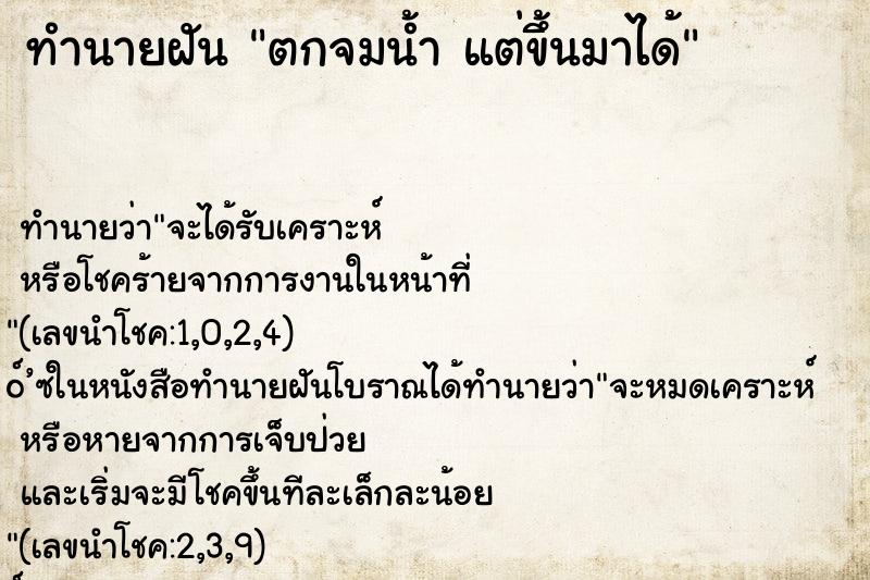 ทำนายฝันทำนายฝันตกจมน้ำแต่ขึ้นมาได้